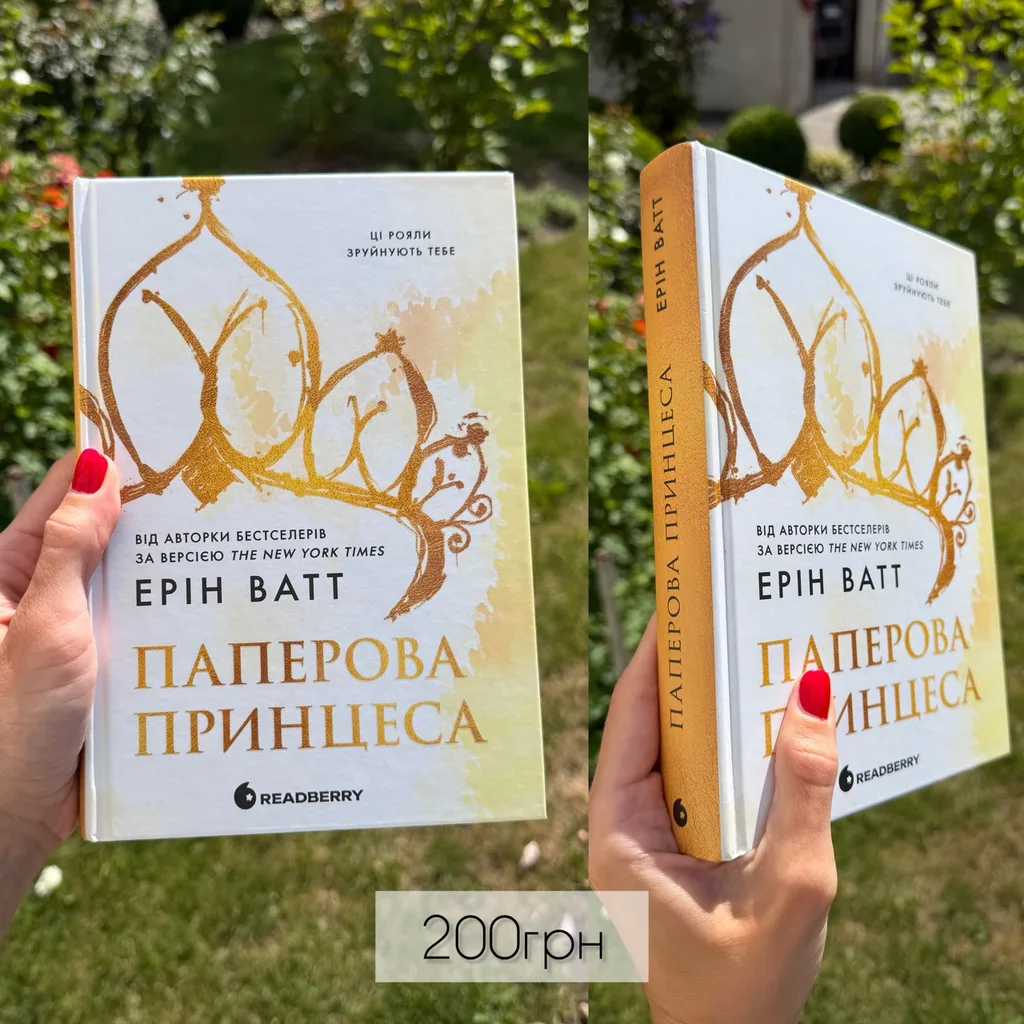 Книга Ерін Ватт «Паперова принцеса»