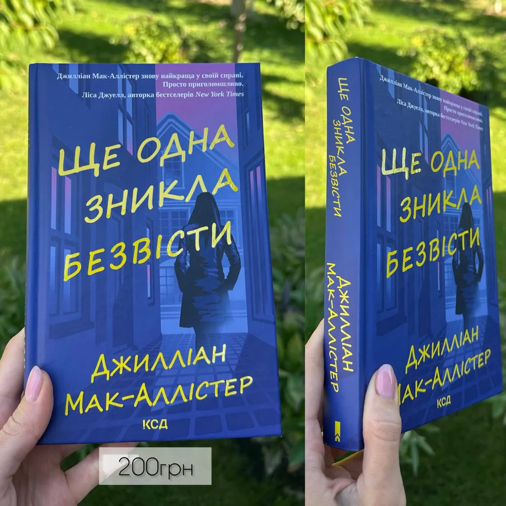 Книга Джилліан Мак-Аллістер «Ще одна зникла безвісти»