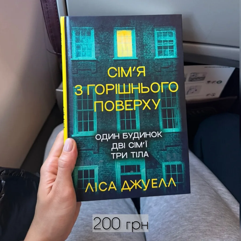 Книга Ліса Джуелл «Сімʼя з горішнього поверху»