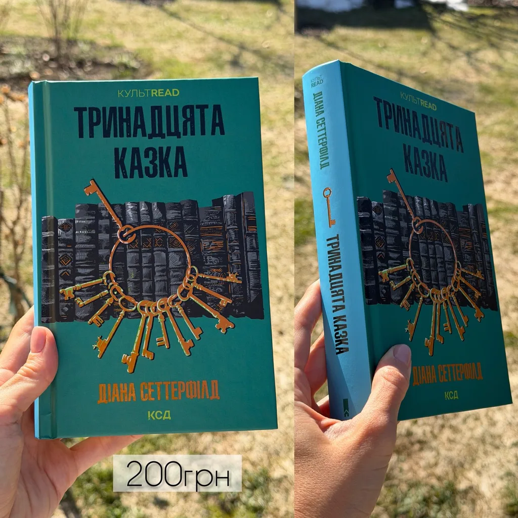 Книга Діана Сеттерфілд «Тринадцята казка»