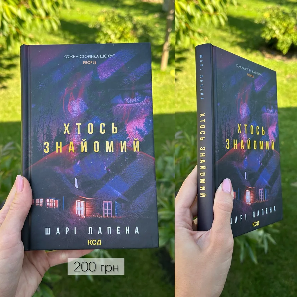 Книга Шарі Лапена «Хтось знайомий»