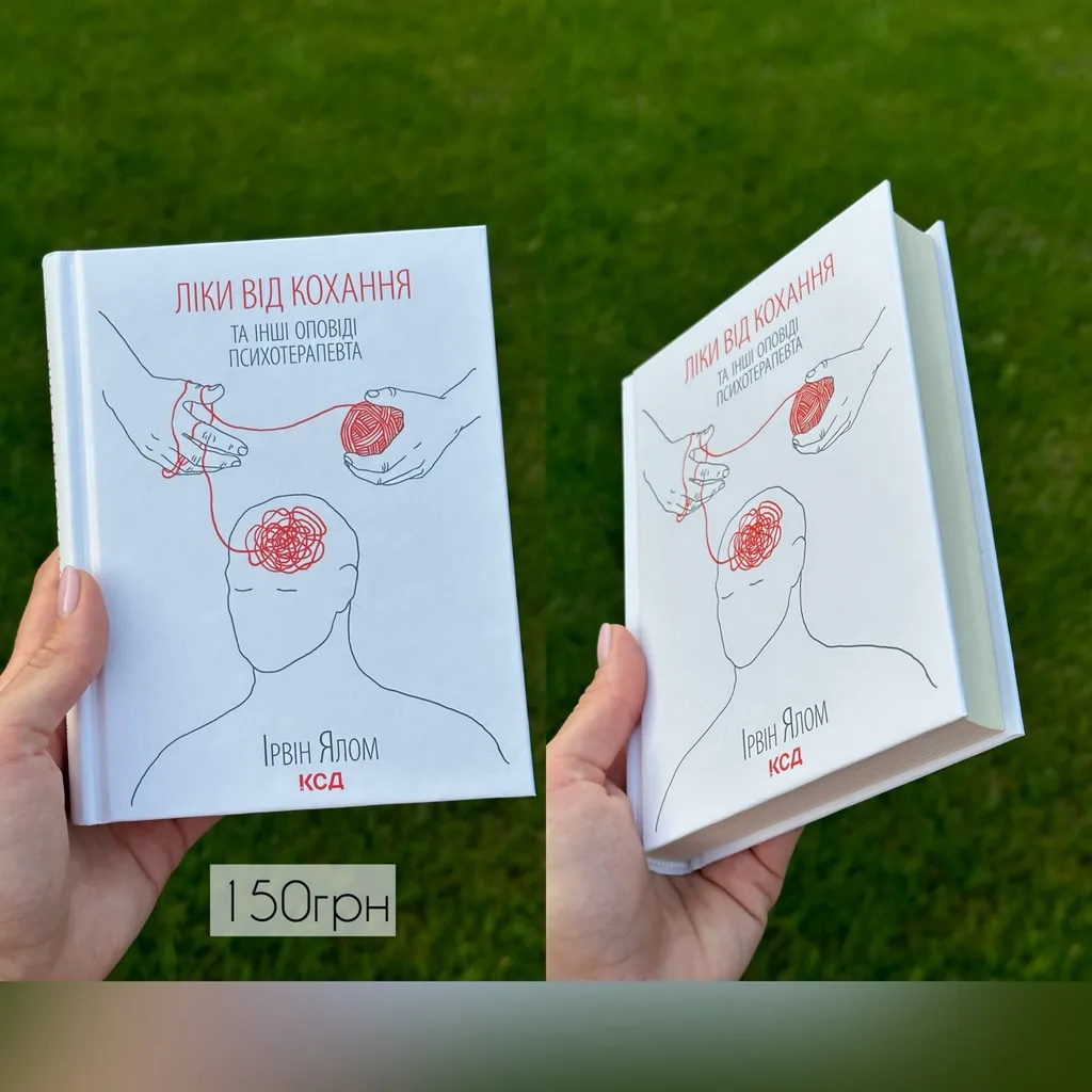Книга Ірвін Ялом «Ліки від кохання»