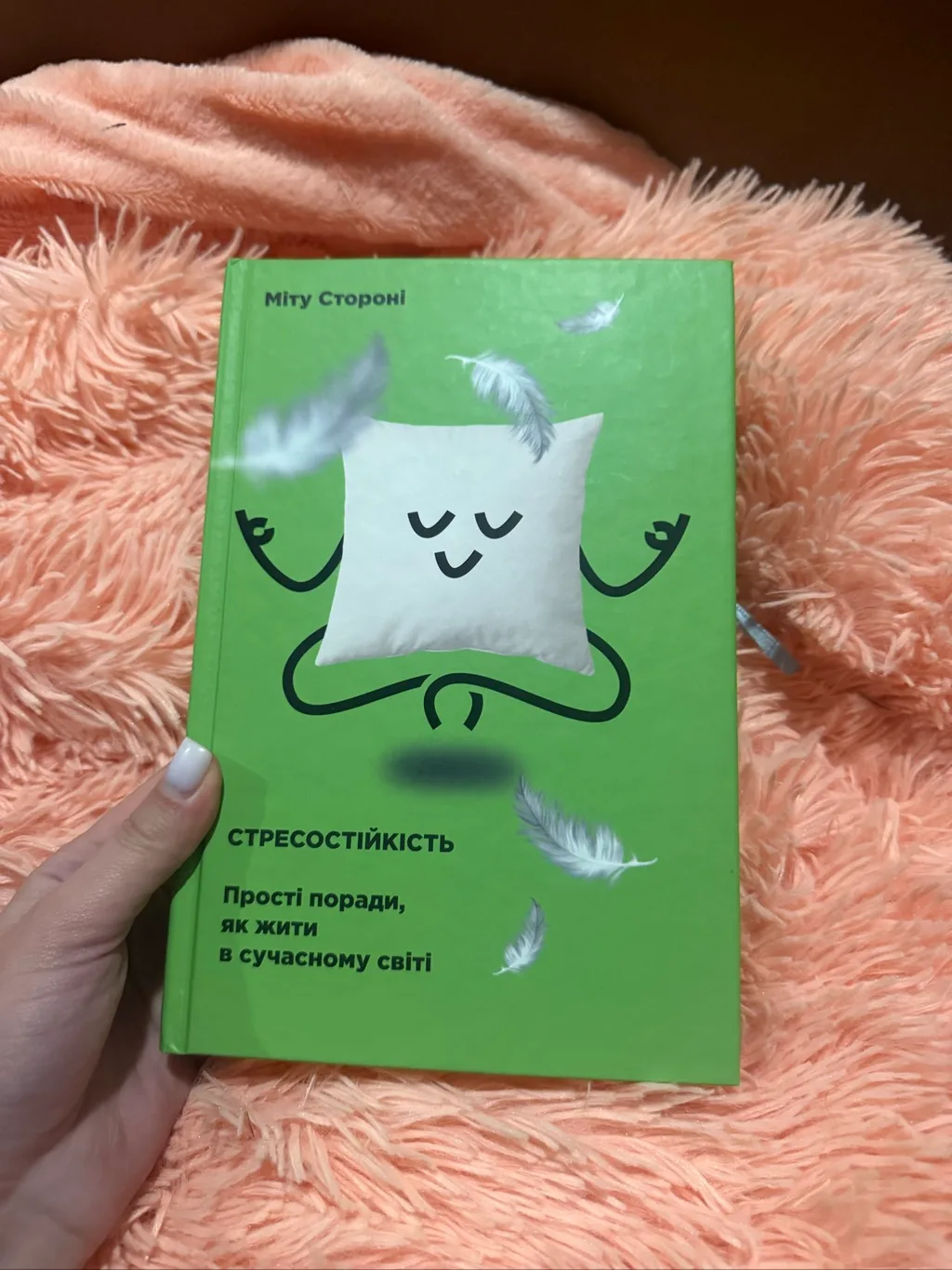 Книга «Стресостійкість» Міту Стороні, стан нової