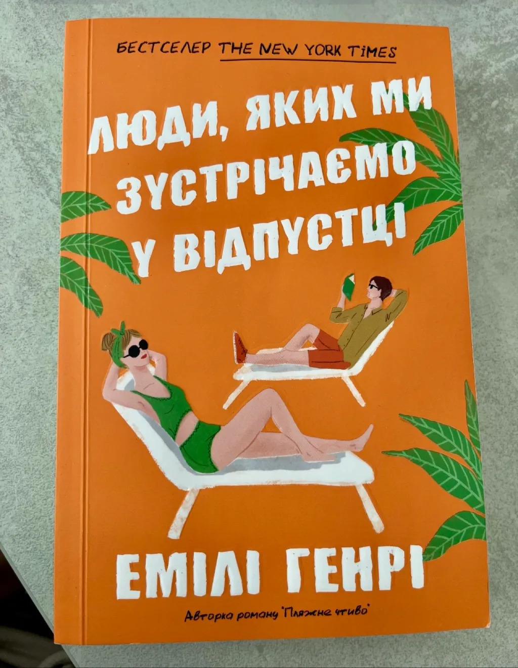 Емілі Генрі ʼЛюди яких ми зустрічаємо у відпустціʼ