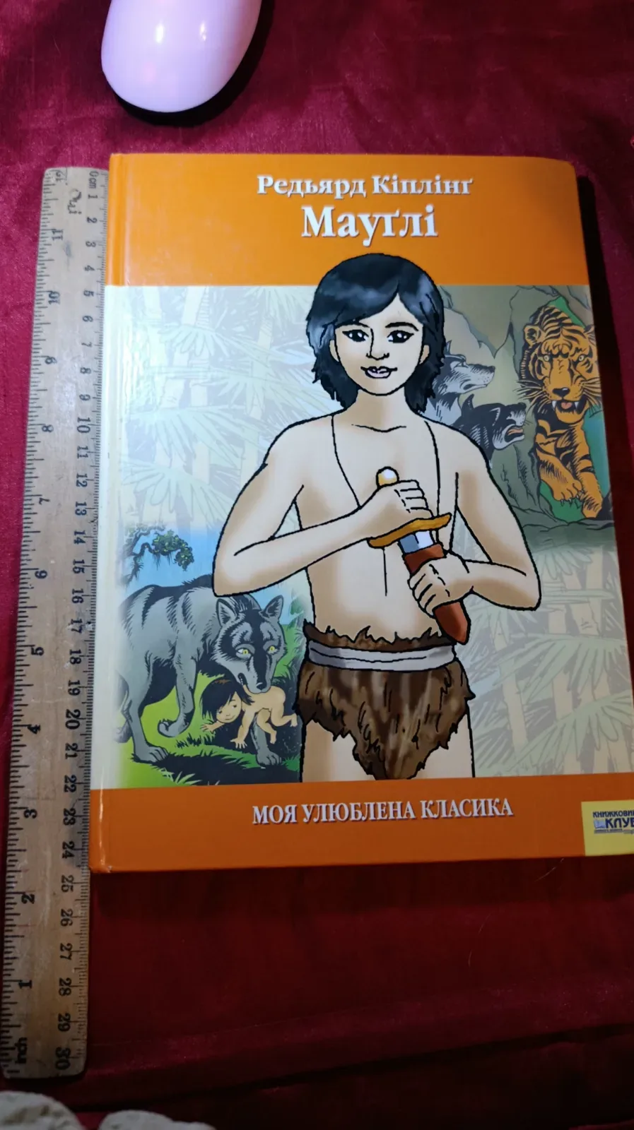 Редьярд Кіплінг Мауглі