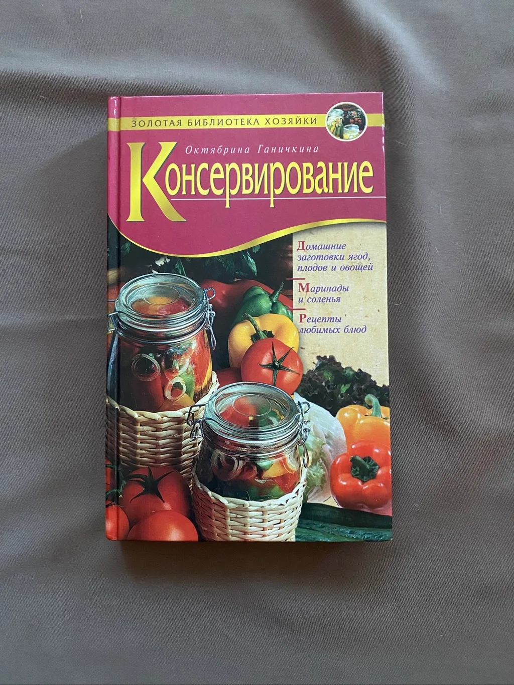«Консервування» Октябрина Ганічкіна
